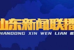 今日头条山东爆料新闻视频,敬请关注！